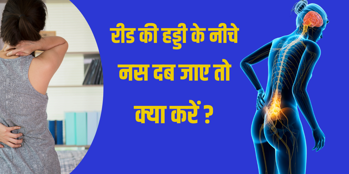 रीड की हड्डी के नीचे नस दब जाए तो क्या करें ?